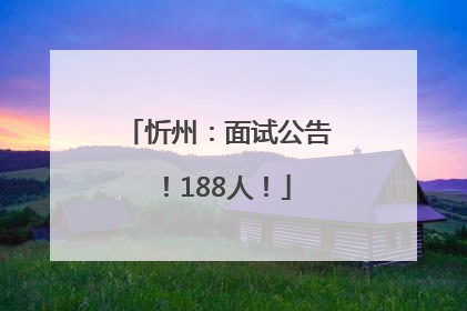忻州：面试公告！188人！