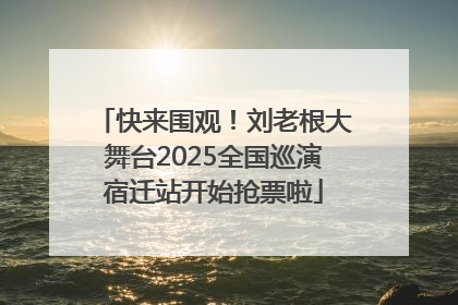 快来围观！刘老根大舞台2025全国巡演宿迁站开始抢票啦