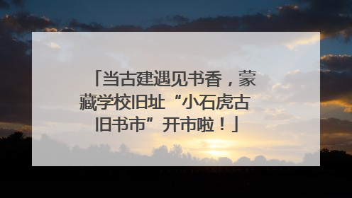 当古建遇见书香，蒙藏学校旧址“小石虎古旧书市”开市啦！