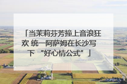 当茉莉芬芳撞上音浪狂欢 统一阿萨姆在长沙写下 “好心情公式”