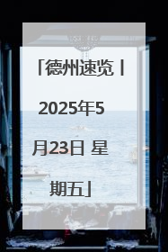 德州速览丨2025年5月23日 星期五