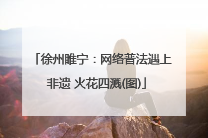 徐州睢宁：网络普法遇上非遗 火花四溅(图)