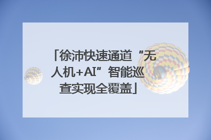 徐沛快速通道“无人机+AI”智能巡查实现全覆盖