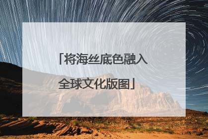 将海丝底色融入全球文化版图