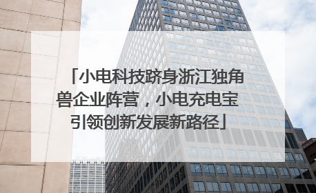 小电科技跻身浙江独角兽企业阵营，小电充电宝引领创新发展新路径