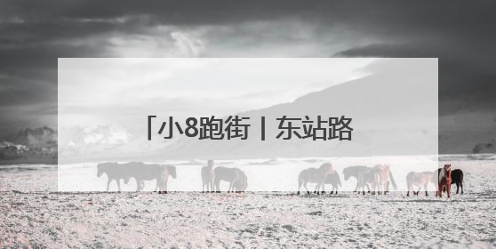 小8跑街丨东站路人行道地砖破损严重 行人通行存隐患
