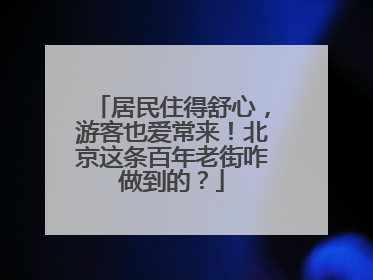 居民住得舒心，游客也爱常来！北京这条百年老街咋做到的？