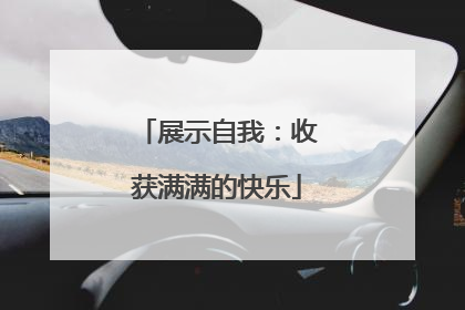 展示自我：收获满满的快乐