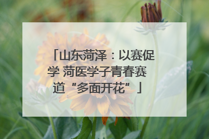 山东菏泽：以赛促学 菏医学子青春赛道“多面开花”
