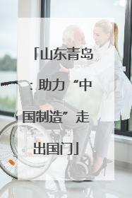 山东青岛：助力“中国制造”走出国门