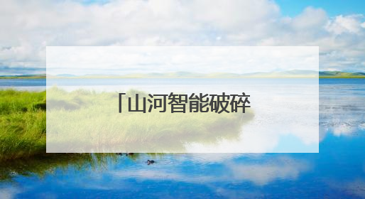 山河智能破碎筛分成套设备登陆非洲市场