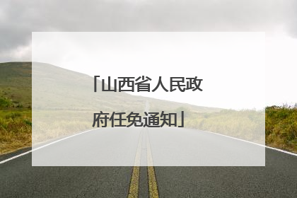 山西省人民政府任免通知