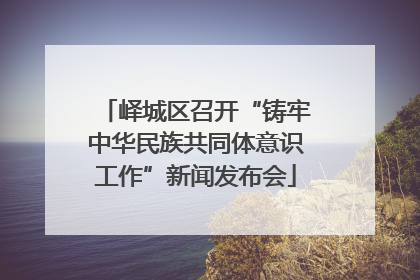 峄城区召开“铸牢中华民族共同体意识工作”新闻发布会