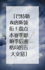 巴特勒&唐斯领衔！盘点本赛季影响季后赛格局的五大交易