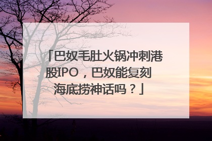 巴奴毛肚火锅冲刺港股IPO，巴奴能复刻海底捞神话吗？