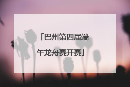 巴州第四届端午龙舟赛开赛