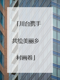 川台携手共绘美丽乡村画卷