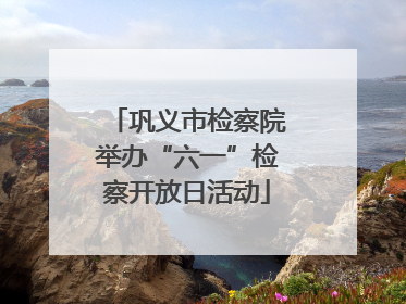 巩义市检察院举办“六一”检察开放日活动