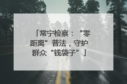 常宁检察：“零距离”普法，守护群众“钱袋子”