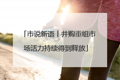 市说新语丨并购重组市场活力持续得到释放