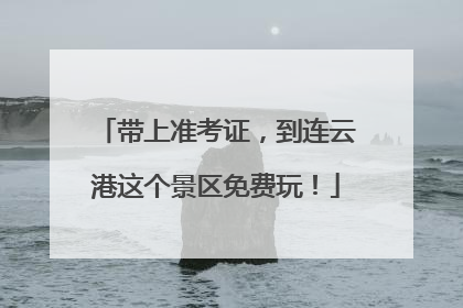 带上准考证，到连云港这个景区免费玩！