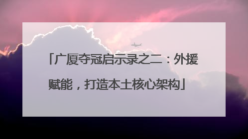 广厦夺冠启示录之二：外援赋能，打造本土核心架构