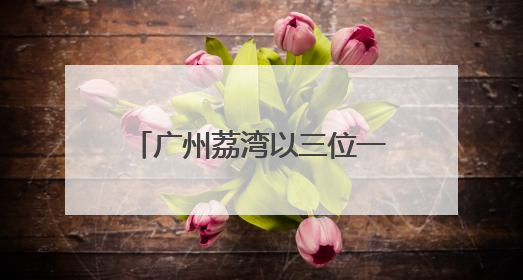 广州荔湾以三位一体模式，开展征兵宣传进校园活动