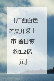 广西百色芒果开采上市 首日签约1.2亿元