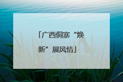 广西侗寨“焕新”展风情