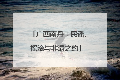 广西南丹：民谣、摇滚与非遗之约