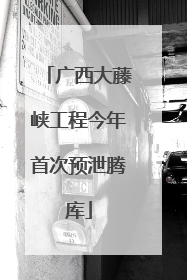 广西大藤峡工程今年首次预泄腾库