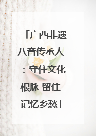 广西非遗八音传承人：守住文化根脉 留住记忆乡愁