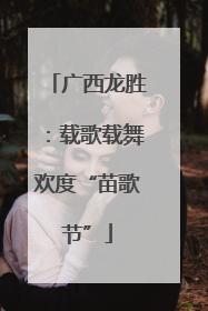 广西龙胜：载歌载舞欢度“苗歌节”