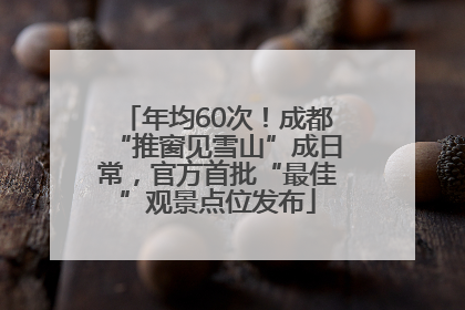 年均60次！成都“推窗见雪山”成日常，官方首批“最佳”观景点位发布