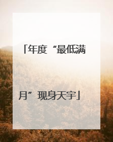 年度“最低满月”现身天宇