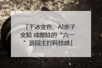 干冰变色、AI亲子变脸 成都娃的“六一”游园主打科技感