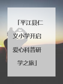 平江县仁义小学开启爱心科普研学之旅