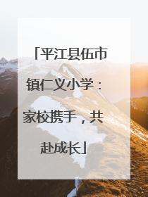 平江县伍市镇仁义小学：家校携手，共赴成长