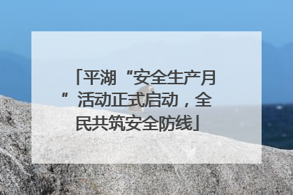 平湖“安全生产月”活动正式启动，全民共筑安全防线