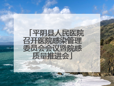平阴县人民医院召开医院感染管理委员会会议暨院感质量推进会