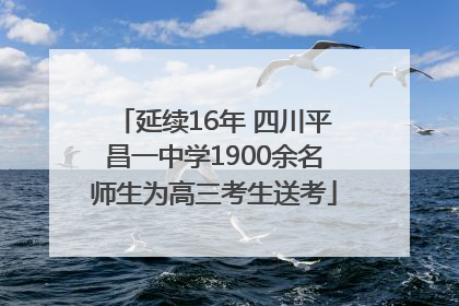 延续16年 四川平昌一中学1900余名师生为高三考生送考