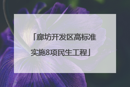廊坊开发区高标准实施8项民生工程