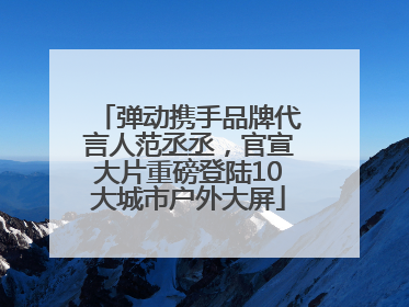 弹动携手品牌代言人范丞丞，官宣大片重磅登陆10大城市户外大屏