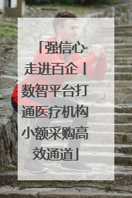 强信心·走进百企丨数智平台打通医疗机构小额采购高效通道