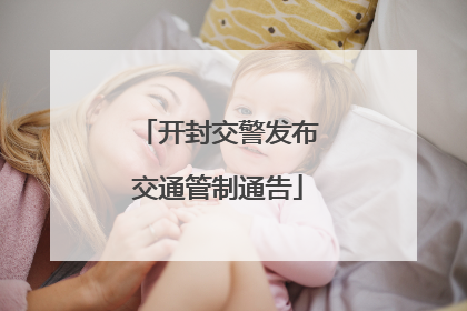 开封交警发布交通管制通告