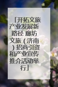 开拓文旅产业发展新路径 廊坊文旅（济南）招商引资和产业宣传推介活动举行