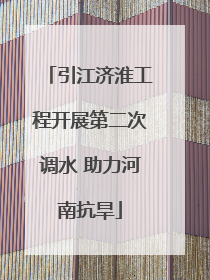 引江济淮工程开展第二次调水 助力河南抗旱