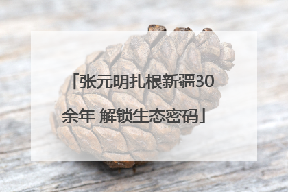 张元明扎根新疆30余年 解锁生态密码