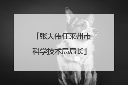 张大伟任莱州市科学技术局局长