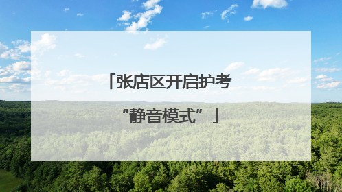 张店区开启护考“静音模式”